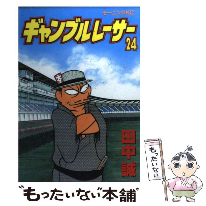 【中古】 ギャンブルレーサー（24） / 田中 誠 / 講談社 [コミック]【メール便送料無料】【最短翌日配..