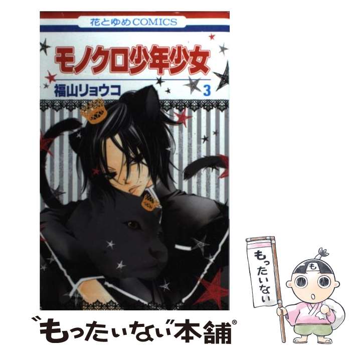 著者：福山 リョウコ出版社：白泉社サイズ：コミックISBN-10：4592190130ISBN-13：9784592190134■こちらの商品もオススメです ● モノクロ少年少女（第1巻） / 福山 リョウコ / 白泉社 [コミック] ● モノクロ少年少女（第2巻） / 福山 リョウコ / 白泉社 [コミック] ■通常24時間以内に出荷可能です。※繁忙期やセール等、ご注文数が多い日につきましては　発送まで48時間かかる場合があります。あらかじめご了承ください。 ■メール便は、1冊から送料無料です。※宅配便の場合、2,500円以上送料無料です。※最短翌日配達ご希望の方は、宅配便をご選択下さい。※「代引き」ご希望の方は宅配便をご選択下さい。※配送番号付きのゆうパケットをご希望の場合は、追跡可能メール便（送料210円）をご選択ください。■ただいま、オリジナルカレンダーをプレゼントしております。■お急ぎの方は「もったいない本舗　お急ぎ便店」をご利用ください。最短翌日配送、手数料298円から■まとめ買いの方は「もったいない本舗　おまとめ店」がお買い得です。■中古品ではございますが、良好なコンディションです。決済は、クレジットカード、代引き等、各種決済方法がご利用可能です。■万が一品質に不備が有った場合は、返金対応。■クリーニング済み。■商品画像に「帯」が付いているものがありますが、中古品のため、実際の商品には付いていない場合がございます。■商品状態の表記につきまして・非常に良い：　　使用されてはいますが、　　非常にきれいな状態です。　　書き込みや線引きはありません。・良い：　　比較的綺麗な状態の商品です。　　ページやカバーに欠品はありません。　　文章を読むのに支障はありません。・可：　　文章が問題なく読める状態の商品です。　　マーカーやペンで書込があることがあります。　　商品の痛みがある場合があります。