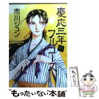 【中古】 慶応三年のフルコース / 市川 ジュン / 集英社 [コミック]【メール便送料無料】【あす楽対応】