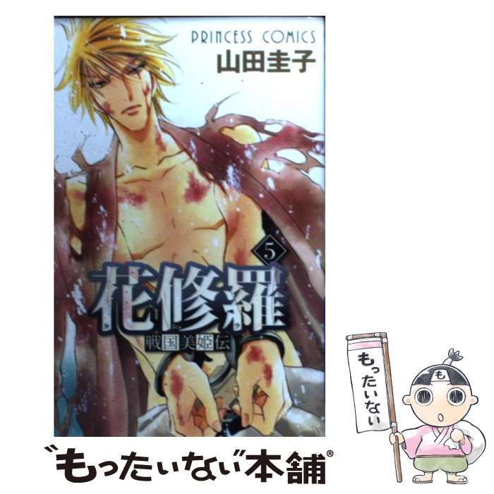 Gentosha Birz - 【中古】 花修羅（5） / 山田 圭子 / 秋田書店 [コミック]【メール便送料無料】【最短翌日配達対応】