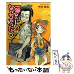 【中古】 一年生になっちゃったら 6 / 大井 昌和 / 芳文社 [コミック]【メール便送料無料】【あす楽対応】