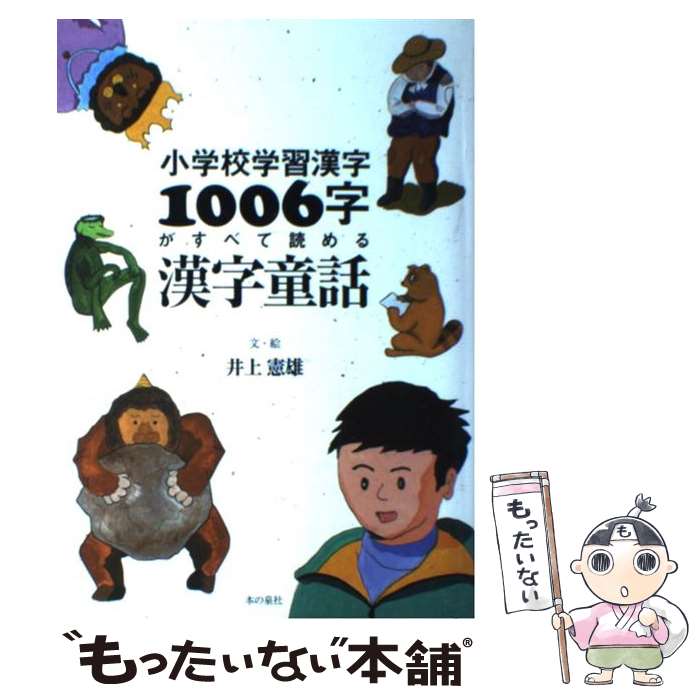 楽天もったいない本舗　楽天市場店【中古】 小学校学習漢字1006字がすべて読める漢字童話 / 井上憲雄 / 本の泉社 [単行本（ソフトカバー）]【メール便送料無料】【あす楽対応】