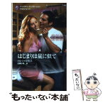 【中古】 はじまりは嵐に似て カリフォルニア・ドリーム / ジル シャルヴィス, Jill Shalvis, 白槻 小枝 / ハーパーコリンズ・ジャパン [新書]【メール便送料無料】【あす楽対応】