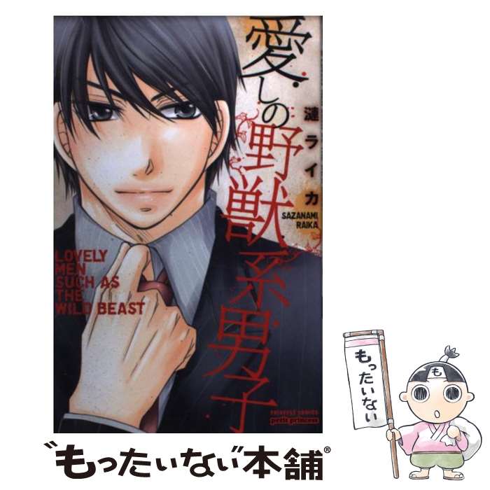 【中古】 愛しの野獣系男子 / 漣 ライカ / 秋田書店 [コミック]【メール便送料無料】【あす楽対応】