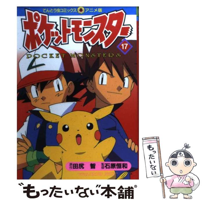 【中古】 ポケットモンスター 17 / 田尻 智 / 小学館 [コミック]【メール便送料無料】【最短翌日配達対応】