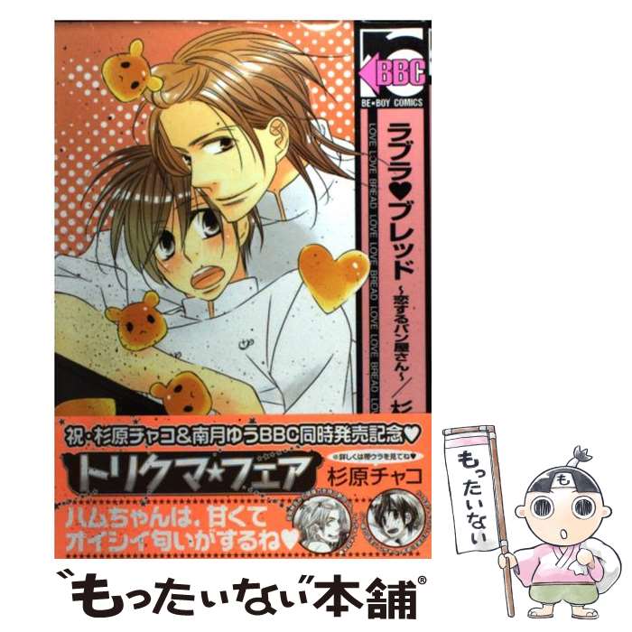 【中古】 ラブラ・ブレッド～恋するパン屋さん / 杉原 チャコ / リブレ [コミック]【メール便送料無料】【最短翌日配達対応】