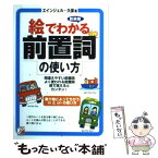 【中古】 絵でわかる前置詞の使い方 間違えやすい前置詞よく使われる前置詞絵で覚えるとカ 新装版 / エインジェル・久保 / 明日香出版社 [単行本]【メール便送料無料】【あす楽対応】