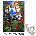 【中古】 トマトな収穫 / あおいれびん / 新書館 [コミック]【メール便送料無料】【あす楽対応】