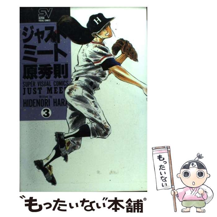 楽天市場】ジャストミート 原秀則 全巻（本・雑誌・コミック）の通販