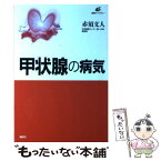 【中古】 甲状腺の病気 / 赤須 文人 / 講談社 [単行本]【メール便送料無料】【あす楽対応】