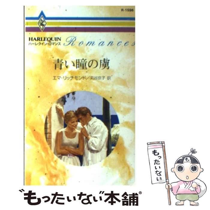 著者：エマ リッチモンド, 苅谷 京子出版社：ハーパーコリンズ・ジャパンサイズ：新書ISBN-10：4596003238ISBN-13：9784596003232■こちらの商品もオススメです ● 取り引きされた夜 / ミランダ リー, Miranda Lee, 加納 三由季 / ハーレクイン [新書] ■通常24時間以内に出荷可能です。※繁忙期やセール等、ご注文数が多い日につきましては　発送まで48時間かかる場合があります。あらかじめご了承ください。 ■メール便は、1冊から送料無料です。※宅配便の場合、2,500円以上送料無料です。※あす楽ご希望の方は、宅配便をご選択下さい。※「代引き」ご希望の方は宅配便をご選択下さい。※配送番号付きのゆうパケットをご希望の場合は、追跡可能メール便（送料210円）をご選択ください。■ただいま、オリジナルカレンダーをプレゼントしております。■お急ぎの方は「もったいない本舗　お急ぎ便店」をご利用ください。最短翌日配送、手数料298円から■まとめ買いの方は「もったいない本舗　おまとめ店」がお買い得です。■中古品ではございますが、良好なコンディションです。決済は、クレジットカード、代引き等、各種決済方法がご利用可能です。■万が一品質に不備が有った場合は、返金対応。■クリーニング済み。■商品画像に「帯」が付いているものがありますが、中古品のため、実際の商品には付いていない場合がございます。■商品状態の表記につきまして・非常に良い：　　使用されてはいますが、　　非常にきれいな状態です。　　書き込みや線引きはありません。・良い：　　比較的綺麗な状態の商品です。　　ページやカバーに欠品はありません。　　文章を読むのに支障はありません。・可：　　文章が問題なく読める状態の商品です。　　マーカーやペンで書込があることがあります。　　商品の痛みがある場合があります。