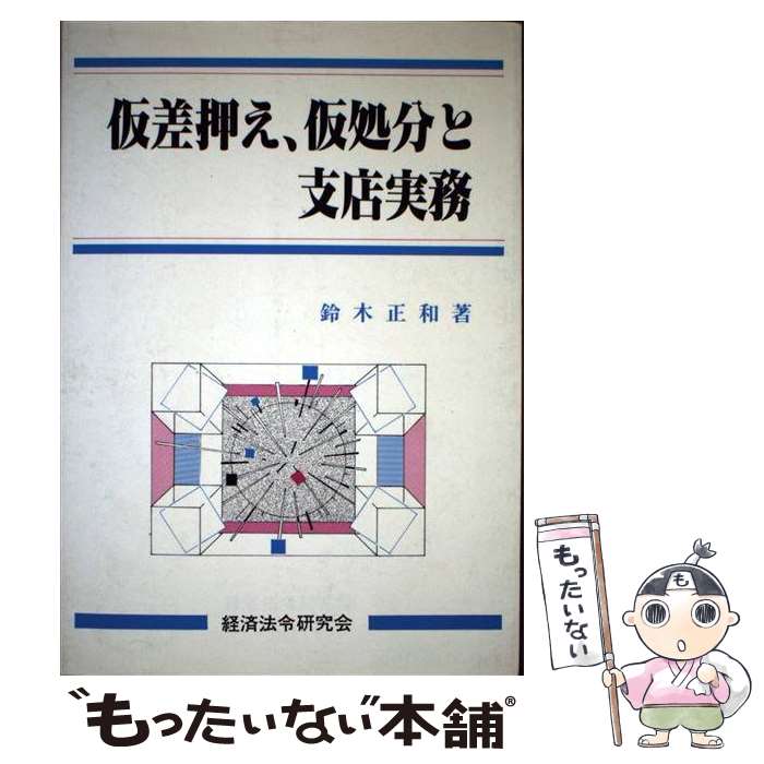 【中古】 仮差押え，仮処分と支店実務 / 鈴木 正和 / 経済法令研究会 [単行本]【メール便送料無料】【あす楽対応】