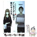 【中古】 インサイダー取引で儲ける人たち 株式投資で確実に勝てるたった1つの方法 / 高島 ゆう / アスペクト 単行本（ソフトカバー） 【メール便送料無料】【あす楽対応】