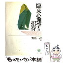  臨床心理学への招待 / 野島 一彦 / ミネルヴァ書房 