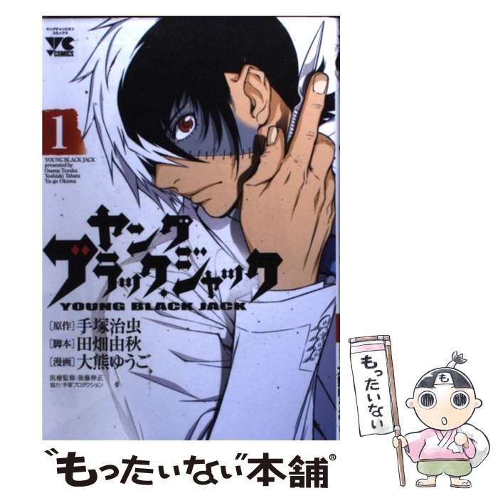 【中古】 ヤングブラック・ジャック 1 / 田畑 由秋, 大熊 ゆうご, 手塚 治虫 / 秋田書店 [コミック]【メール便送料無料】【あす楽対応】