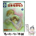  日本を休もう もう1つの極運星物語 16 / 東宮千子 / 冬水社 