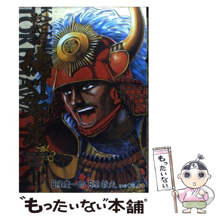 Daitosha Daito C - 【中古】 影武者徳川家康complete　edition（2） / 原 哲夫 / 徳間書店 [コミック]【メール便送料無料】【最短翌日配達対応】