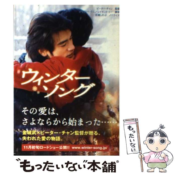 【中古】 ウィンター・ソング 角川文庫 ピーターチャン 監督 ，オウブレイラム，レイモンドトー 脚本 ，百瀬しのぶ ノベライズ / オウ / [文庫]【メール便送料無料】【最短翌日配達対応】