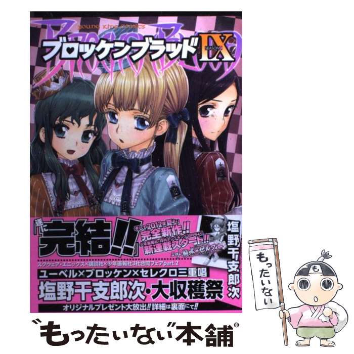【中古】 ブロッケンブラッド（9） / 塩野 干支郎次 / 少年画報社 [コミック]【メール便送料無料】【最短翌日配達対応】