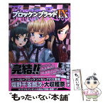 【中古】 ブロッケンブラッド 9 / 塩野 干支郎次 / 少年画報社 [コミック]【メール便送料無料】【あす楽対応】