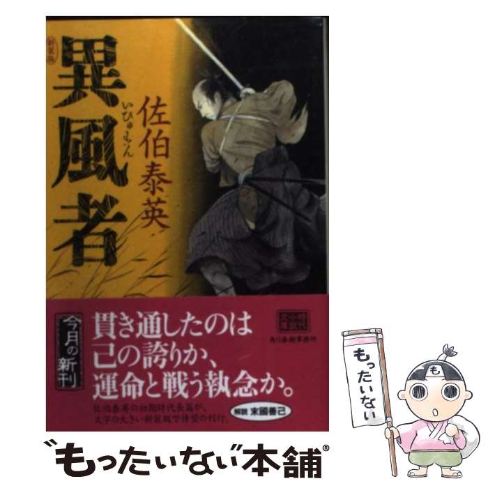【中古】 異風者新装版 / 佐伯 泰英 / 角川春樹事務所 [文庫]【メール便送料無料】【最短翌日配達対応】