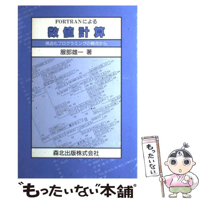 【中古】 FORTRANによる数値計算 構造化プログラミングの観点から / 服部 雄一 / 森北出版 [単行本]【メール便送料無料】【あす楽対応】