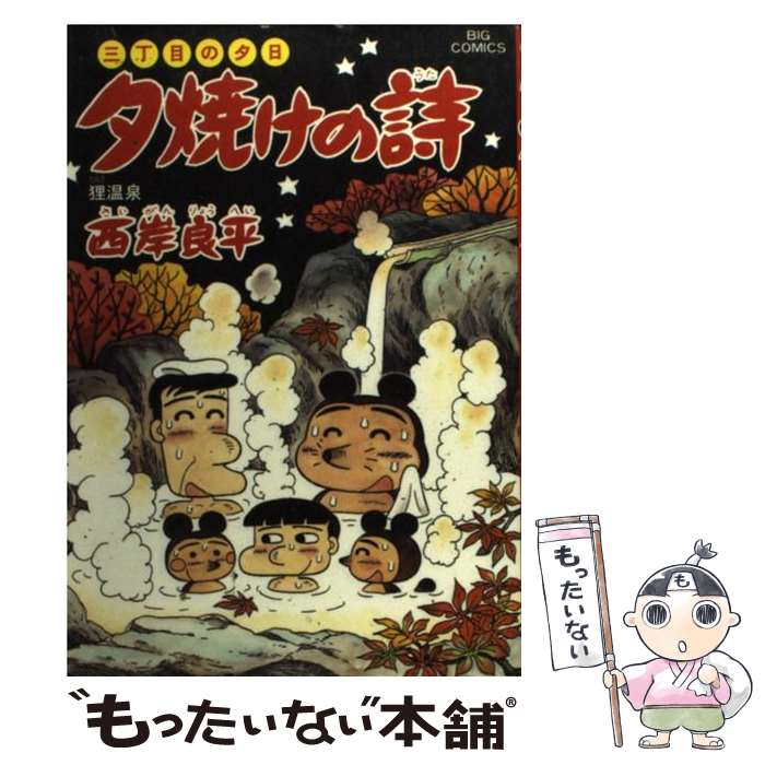【中古】 夕焼けの詩 47 / 西岸 良平 / 小学館 [コミック]【メール便送料無料】【最短翌日配達対応】