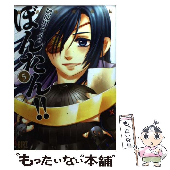 Shueisha Playboy C - 【中古】 姫武将政宗伝 ぼんたん！！（5）（完） / 阿部川 キネコ / 幻冬舎コミックス [コミック]【メール便送料無料】【最短翌日配達対応】