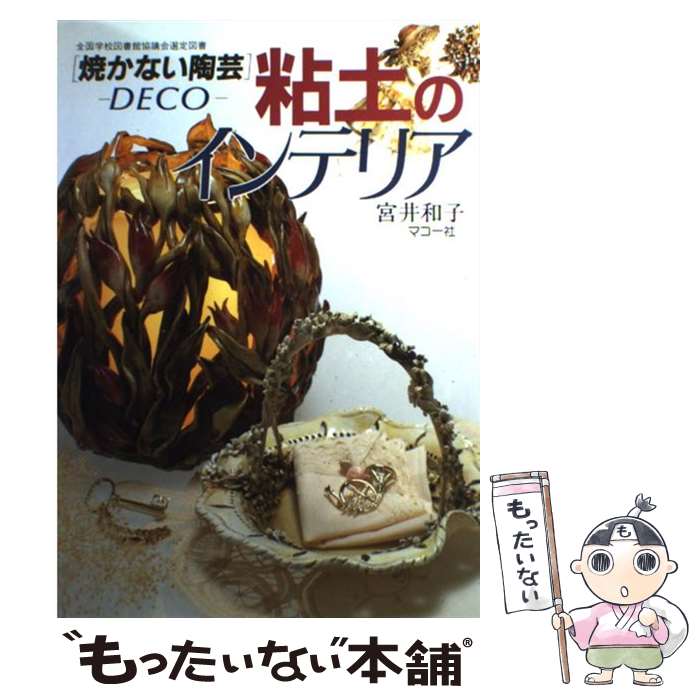 【中古】 粘土のインテリア 焼かない陶芸 / 宮井 和子 / マコー社 [単行本]【メール便送料無料】【最短..