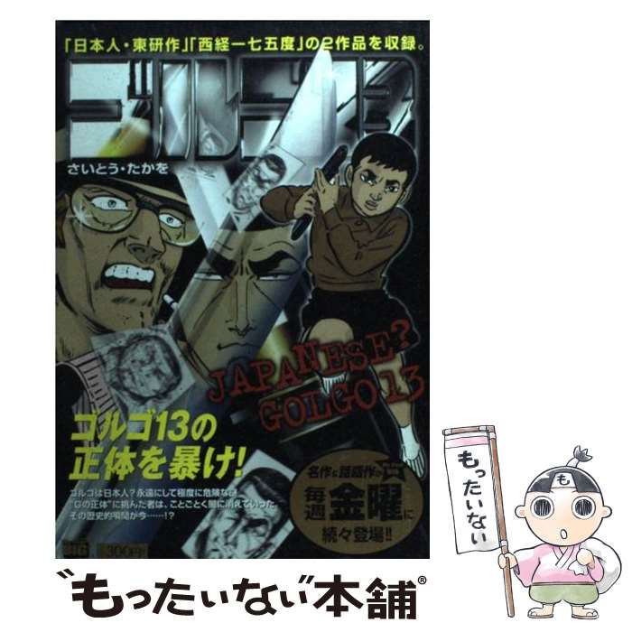 【中古】 ゴルゴ13（Japanese？ Golgo） / さいとう たかを / 小学館 [ムック]【メール便送料無料】【最短翌日配達対応】