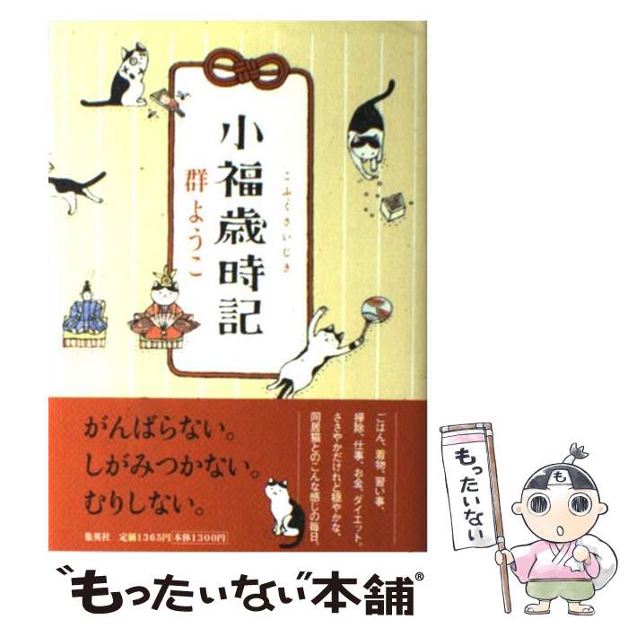 【中古】 小福歳時記 / 群 ようこ / 集英社 [単行本]【メール便送料無料】【あす楽対応】