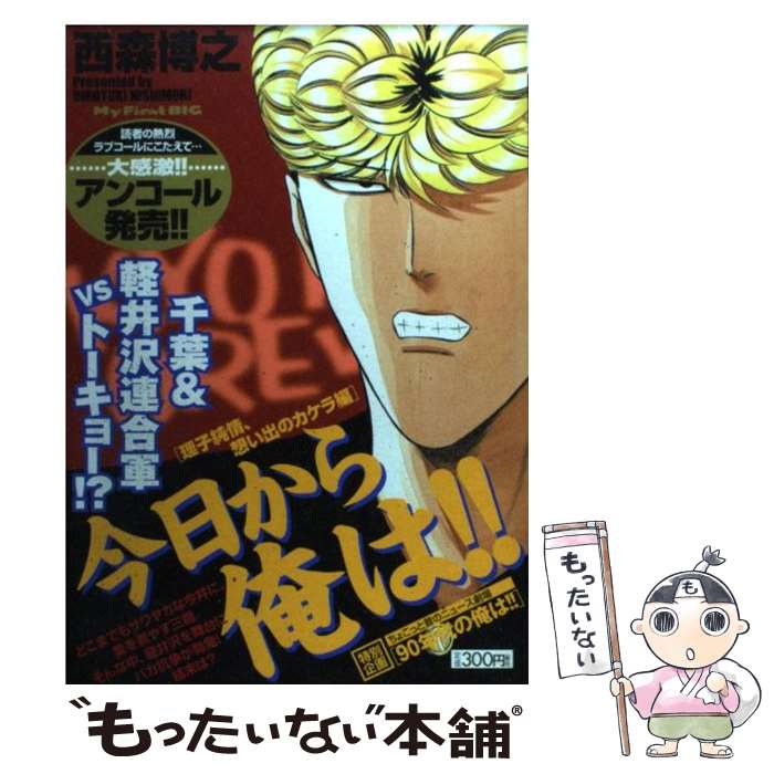 【中古】 今日から俺は！！（理子純情！思い出のカケラ編） / 西森 博之 / 小学館 [ムック]【メール便送料無料】【最短翌日配達対応】