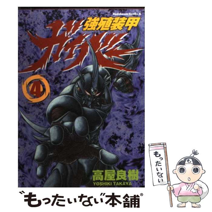 【中古】 強殖装甲ガイバー 4 / 高屋 良樹 / KADOKAWA コミック 【メール便送料無料】【あす楽対応】