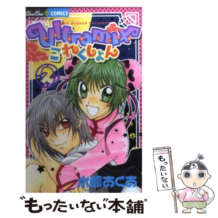Shueisha Queens C - 【中古】 Ultramixこれくしょん（2） / 水都 あくあ / 小学館 [コミック]【メール便送料無料】【最短翌日配達対応】