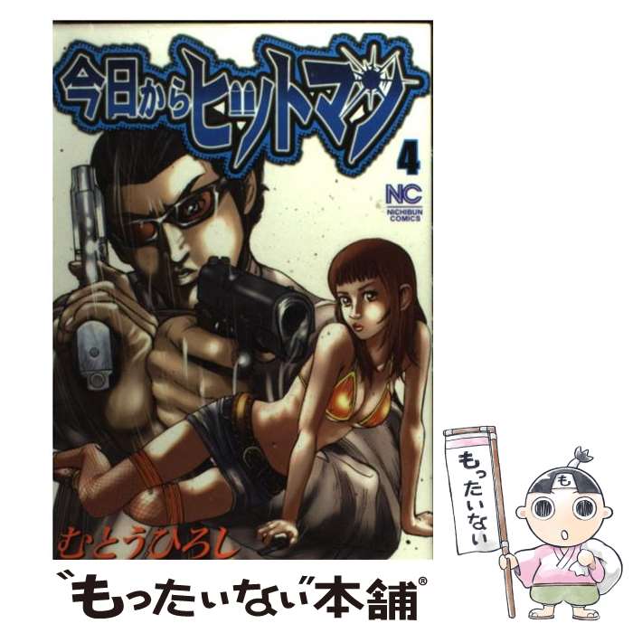 【中古】 今日からヒットマン（4） / むとう ひろし / 日本文芸社 [コミック]【メール便送料無料】【最短翌日配達対応】