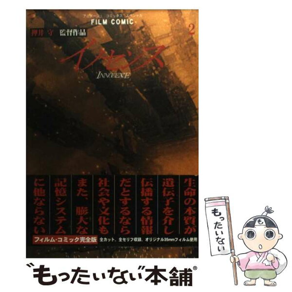 押井守 イノセンス みんな探してる人気モノ 押井守 イノセンス 本 雑誌 コミック 押井守 イノセンス みんな探してる人気モノ 押井守 イノセンス 本 雑誌 コミック