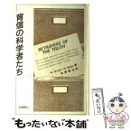 【中古】 背信の科学者たち / W.ブロード, N.ウェード, 牧野 賢治 / 化学同人 [単行本]【メール便送料無料】【あす楽対応】