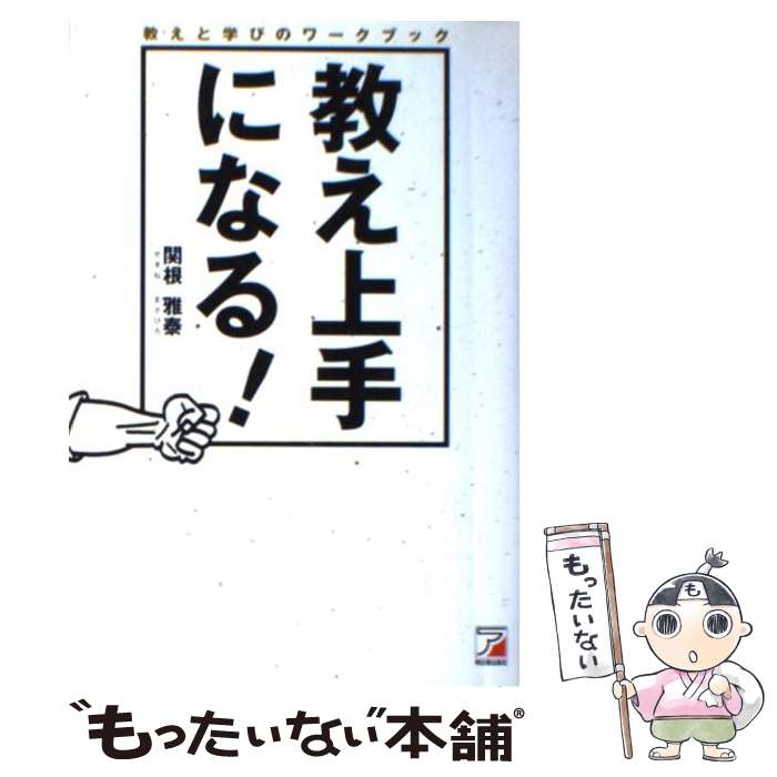  教え上手になる！ 教えと学びのワークブック / 関根 雅泰 / クロスメディア・パブリッシング 