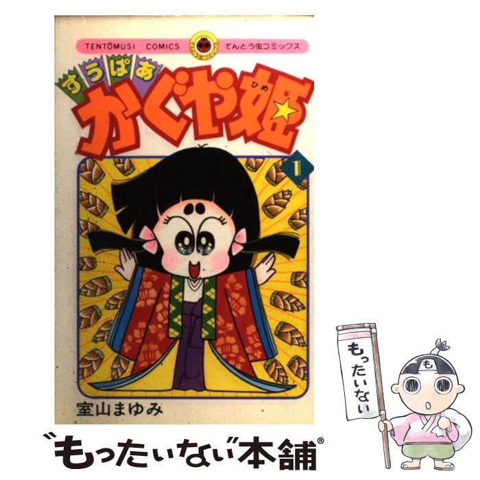 【中古】 すうぱあかぐや姫 1 / 室山 まゆみ / 小学館 [ペーパーバック]【メール便送料無料】【あす楽対応】