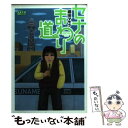 【中古】 セナのまわり道 / 郷田 マモラ / 双葉社 文庫 【メール便送料無料】【あす楽対応】