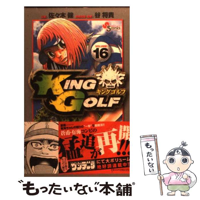 【中古】 KING　GOLF 16 / 佐々木 健, 谷 将貴 / 小学館 [コミック]【メール便送料無料】【あす楽対応】