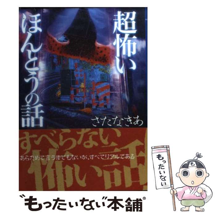 【中古】 超怖いほんとうの話 / さたなきあ / ベストセラーズ [文庫]【メール便送料無料】【最短翌日配達対応】