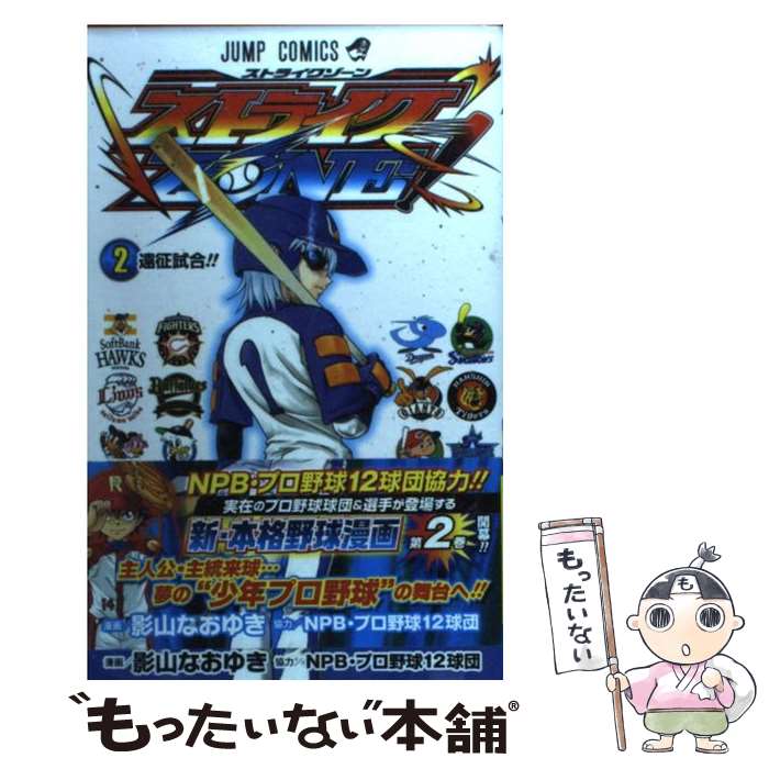 【中古】 ストライクZONE！（2） / NPB・プロ野球12球団, 影山 なおゆき / 集英社 [コミック]【メール便送料無料】【最短翌日配達対応】