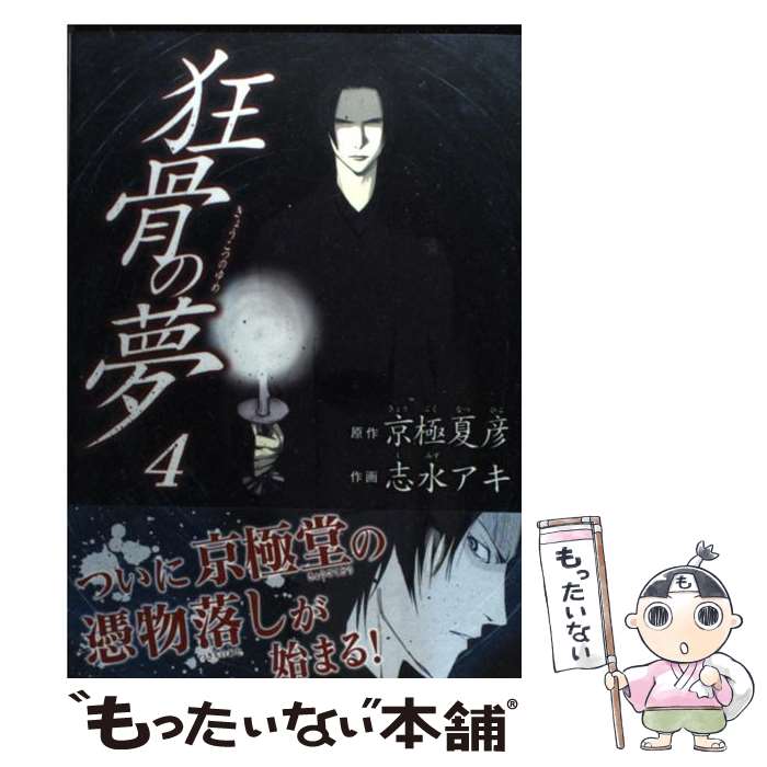 【中古】 狂骨の夢 4 / 志水 アキ / 角川書店(角川グループパブリッシング) [コミック]【メール便送料無料】【最短翌日配達対応】