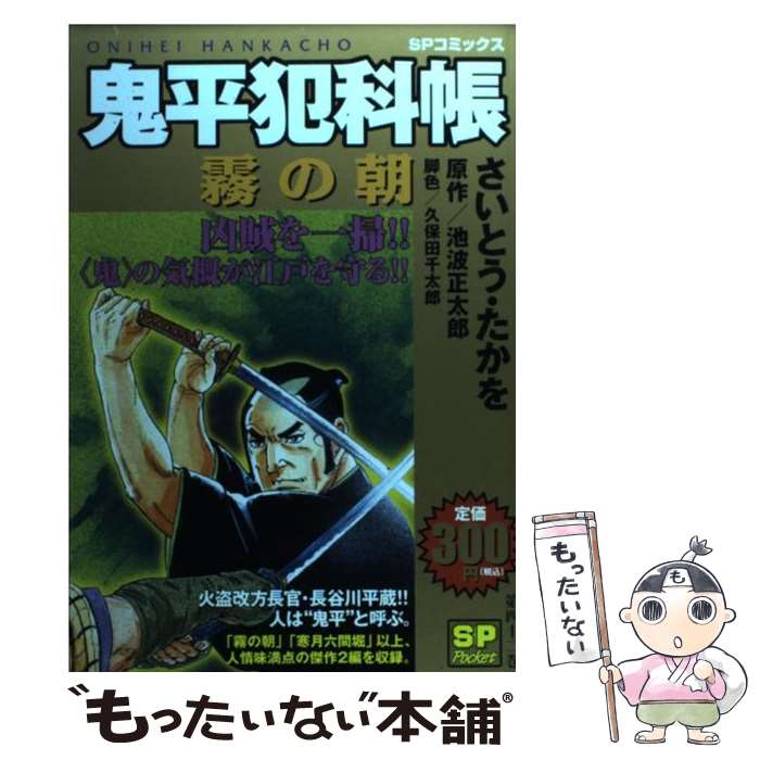 【中古】 鬼平犯科帳 霧の朝 / さいとう たかを / リイド社 [コミック]【メール便送料無料】【最短翌日配達対応】