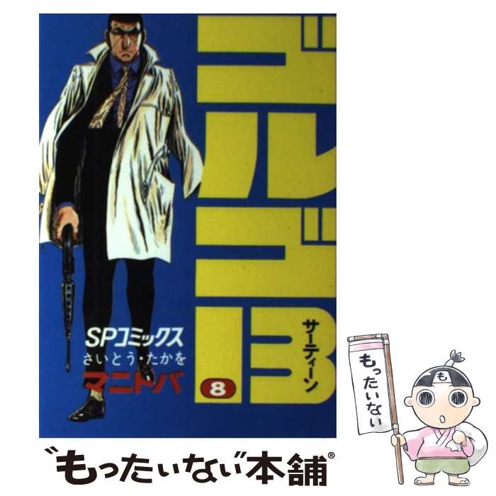 【中古】 ゴルゴ13（8） / さいとう たかを / リイド社 [コミック]【メール便送料無料】【最短翌日配達対応】