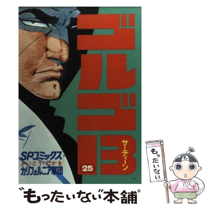  ゴルゴ13 25 / さいとう たかを / リイド社 