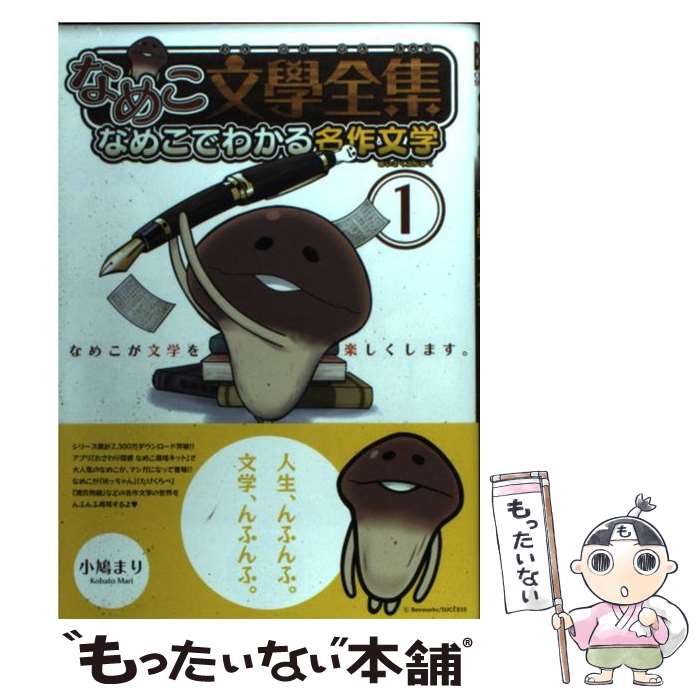 【中古】 なめこ文學全集 なめこで