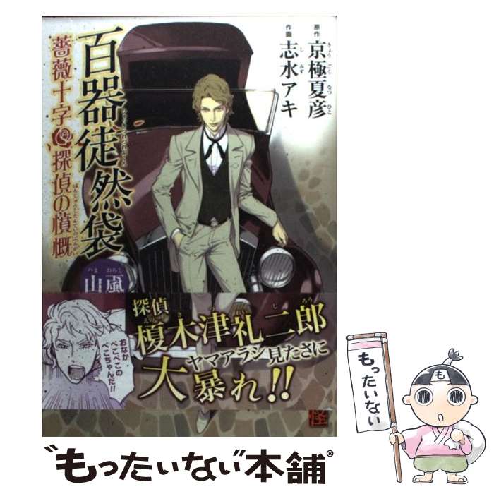 【中古】 百器徒然袋山颪 薔薇十字探偵の憤慨 / 志水 アキ / 角川書店(角川グループパブリッシング) [コミック]【メール便送料無料】【あす楽対応】