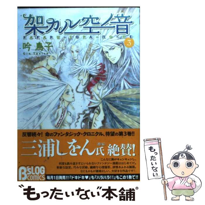 【中古】 架カル空ノ音 3 / 吟 鳥子 / エンターブレイン [コミック]【メール便送料無料】【あす楽対応】